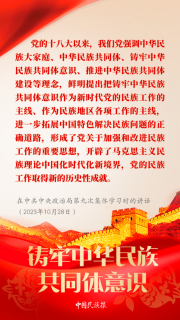 【中國(guó)民族報(bào)】學(xué)習(xí)︱習(xí)近平論鑄牢中華民族共同體意識(shí)